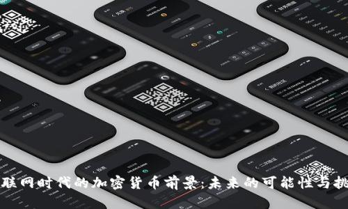 物联网时代的加密货币前景：未来的可能性与挑战