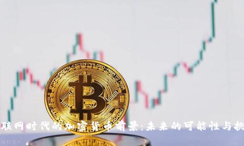 物联网时代的加密货币前景：未来的可能性与挑战