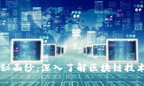 : 揭开加密货币的神秘面纱：深入了解区块链技术和M区块的运作机制