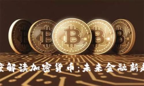 梁凤仪深度解读加密货币：未来金融新趋势的探讨