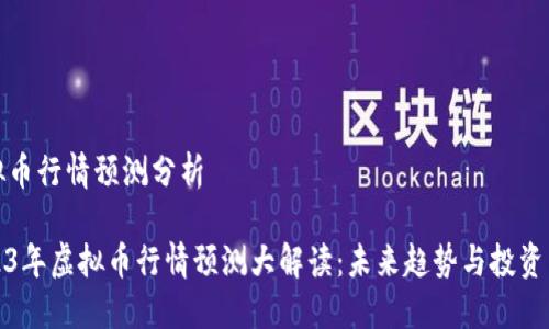 虚拟币行情预测分析

2023年虚拟币行情预测大解读：未来趋势与投资策略