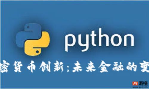 数字加密货币创新：未来金融的变革之路