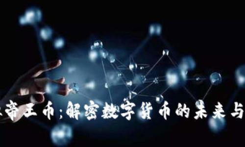 虚拟帝王币：解密数字货币的未来与形态