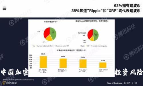 中国加密货币评级：解析市场动态与投资风险