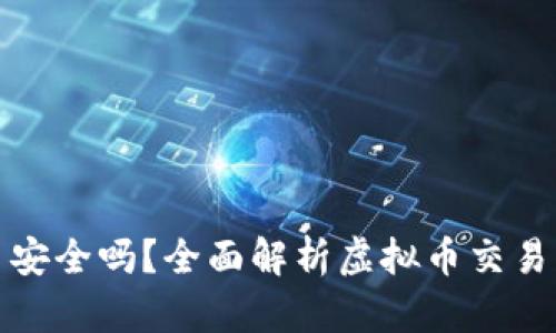 线下交易虚拟币安全吗？全面解析虚拟币交易的风险与安全性