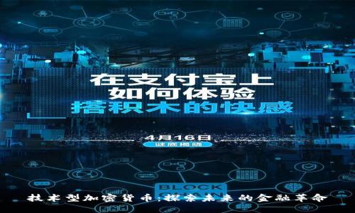 技术型加密货币：探索未来的金融革命