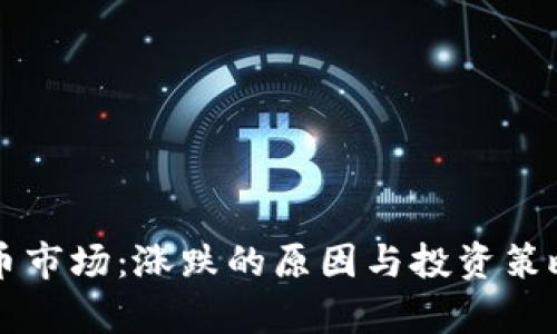 虚拟币市场：涨跌的原因与投资策略解析
