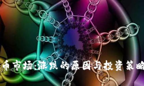 虚拟币市场：涨跌的原因与投资策略解析