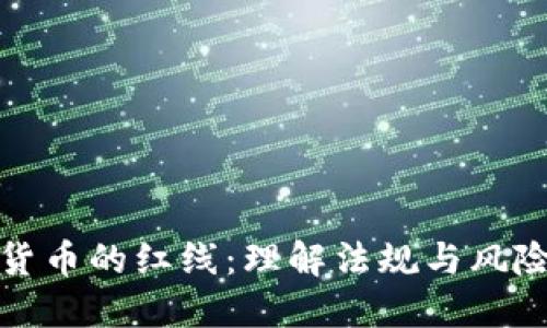 加密货币的红线：理解法规与风险管理