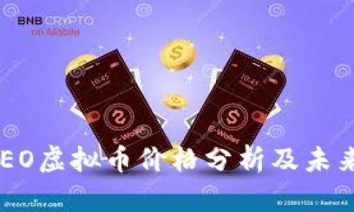 2023年NEO虚拟币价格分析及未来趋势展望