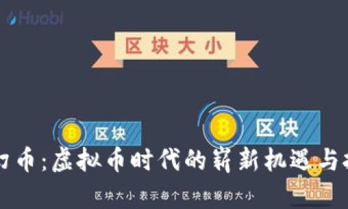 梦幻币：虚拟币时代的崭新机遇与挑战