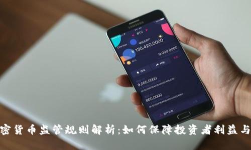 加拿大加密货币监管规则解析：如何保障投资者利益与市场稳定
