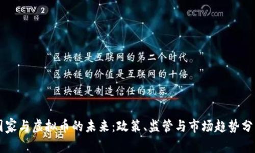 国家与虚拟币的未来：政策、监管与市场趋势分析