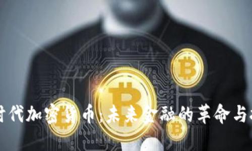 新时代加密货币：未来金融的革命与挑战