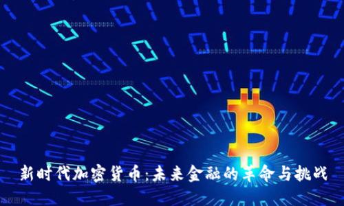 新时代加密货币：未来金融的革命与挑战