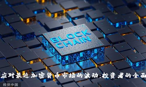 如何应对最近加密货币市场的波动：投资者的全面指南