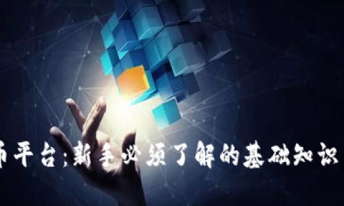 手机虚拟币平台：新手必须了解的基础知识与选择指南