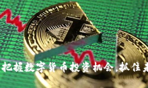 新虚拟币发售：把握数字货币投资机会，抓住未来财富新机遇