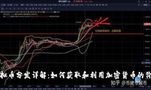 虚拟币分发详解：如何获取和利用加密货币的价值