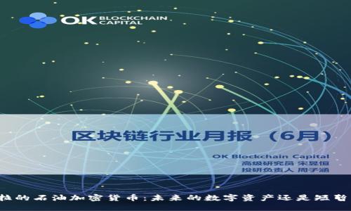 委内瑞拉的石油加密货币：未来的数字资产还是短暂的风潮？