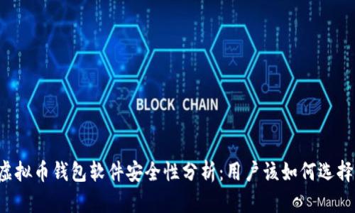 虚拟币钱包软件安全性分析：用户该如何选择？