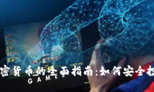 希腊购买加密货币的全面指南：如何安全投资加密资产