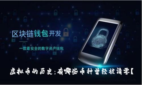 虚拟币的历史：有哪些币种曾经被清零？