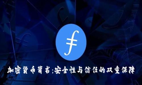 加密货币背书：安全性与信任的双重保障