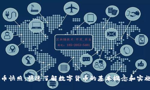 虚拟币快照：快速了解数字货币的基本概念和实施方法