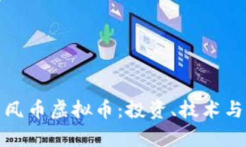 全面解析凤币虚拟币：投资、技术与市场趋势