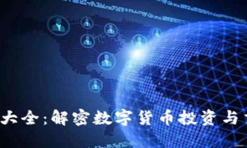 2023年虚拟币大全：解密数字货币投资与交易的全景视图