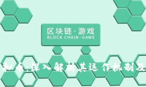 百度币虚拟币：深入解析其运作机制及未来前景
