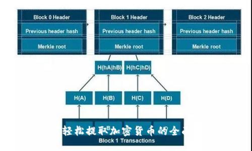 如何轻松提取加密货币的全面指南