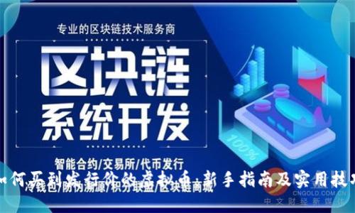 如何买到发行价的虚拟币：新手指南及实用技巧