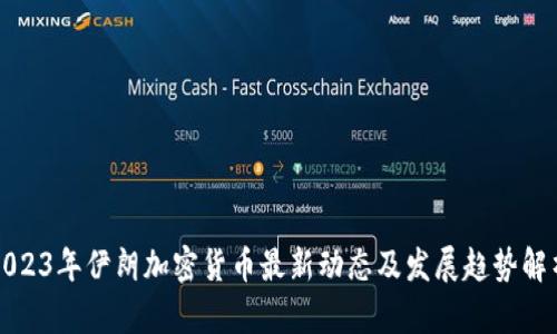 2023年伊朗加密货币最新动态及发展趋势解析