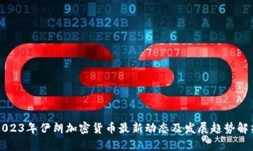 2023年伊朗加密货币最新动态及发展趋势解析
