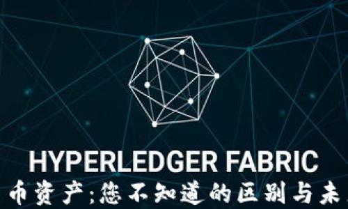 
加密资产与货币资产：您不知道的区别与未来可能的影响