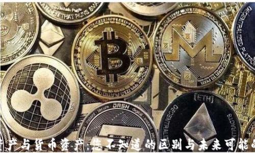 
加密资产与货币资产：您不知道的区别与未来可能的影响