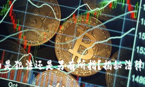 买加密货币是犯法还是另有所指？揭秘法律灰区的真相