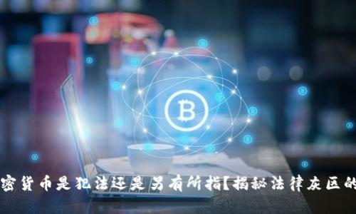 买加密货币是犯法还是另有所指？揭秘法律灰区的真相