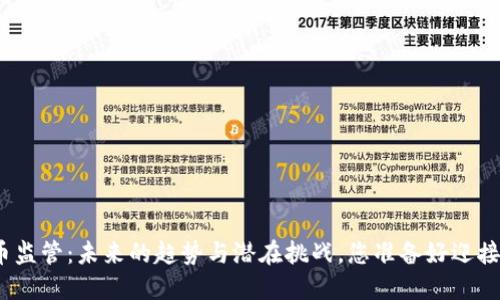 加密货币监管：未来的趋势与潜在挑战，您准备好迎接变革吗？