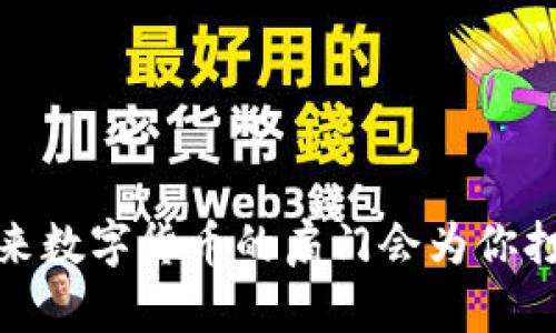 开门虚拟币：未来数字货币的扇门会为你打开怎样的世界？