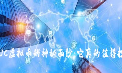 揭开EUC虚拟币的神秘面纱：它真的值得投资吗？