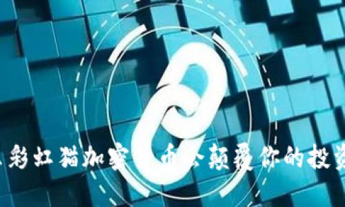 为什么彩虹猫加密货币会颠覆你的投资观念？