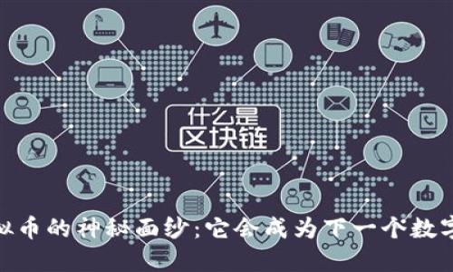 CFHD虚拟币的神秘面纱：它会成为下一个数字黄金吗？