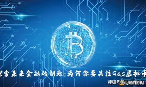 探索未来金融的钥匙：为何你要关注Gas虚拟币？