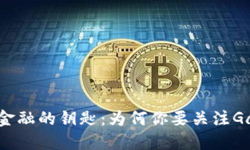 探索未来金融的钥匙：为何你要关注Gas虚拟币？