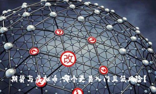 期货与虚拟币：哪个更易入门且低风险？