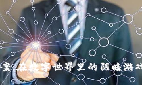 虚拟币传销大案：在数字世界里的阴暗游戏，你知道多少？
