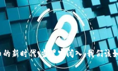 加密货币的新时代：当黑客闯入，我们该如何自保？